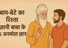 बाप-बेटे का रिश्ता - ज्ञानी बाबा का ज्ञान अलग ही है