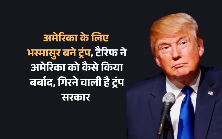 अमेरिका के लिए भस्मासुर बने ट्रंप, टैरिफ ने अमेरिका को कैसे किया बर्बाद, गिरने वाली है ट्रंप सरकार 