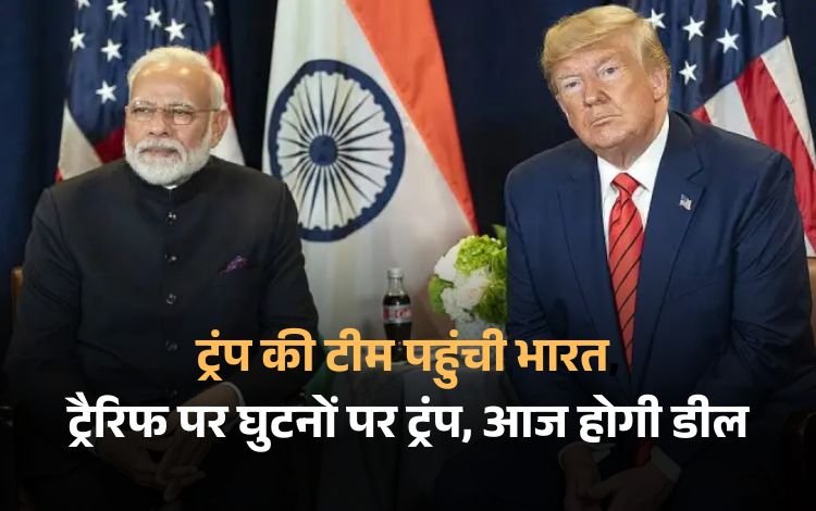 ट्रंप की टीम पहुंची भारत, ट्रैरिफ पर घुटनों पर ट्रंप, आज होगी डील
