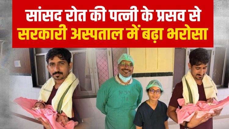 डूंगरपुर सांसद ने जगाया भरोसा बाड़मेर में मरीजों की लाचारगी