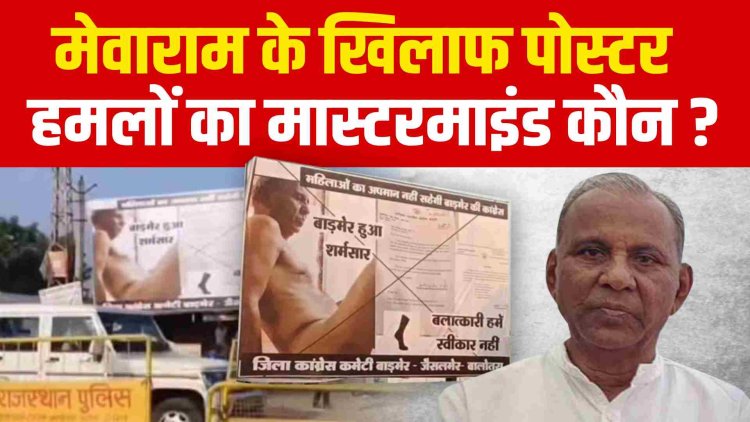 मेवाराम के खिलाफ पोस्टर हमलों का मास्टरमाइंड कौन ?