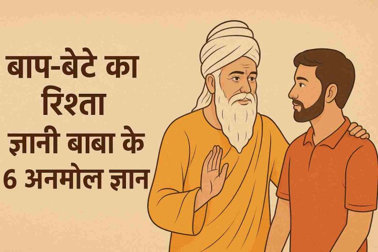 बाप-बेटे का रिश्ता - ज्ञानी बाबा का ज्ञान अलग ही है