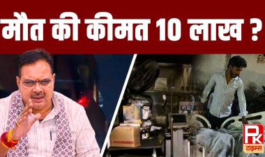 SMS अग्निकांड और मौतों की कीमत 10 लाख रुपए, क्या एक जान की कीमत सिर्फ 10 लाख ?
