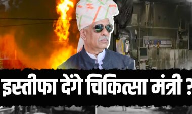 विपक्ष और जनता के दबाव में चिकित्सा मंत्री देंगे इस्तीफा ?