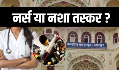 जयपुर सेंट्रल जेल में नशा तस्करी का पर्दाफाश, नर्सिंग ऑफिसर गिरफ्तार