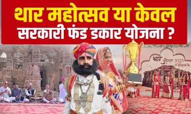 थार महोत्सव या सरकारी खानापूर्ति? जनता बोली- अब बस फंड डकार योजना लगती है