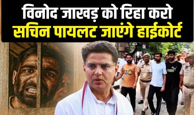 विनोद जाखड़ को रिहा करो, सचिन पायलट जाएंगे हाईकोर्ट