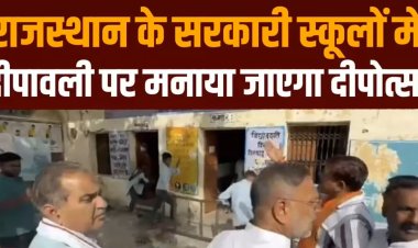 राजस्थान में सरकारी स्कूलों में मनेगी दीपावली, देशी लाईटिंग पर रहेगा जोर