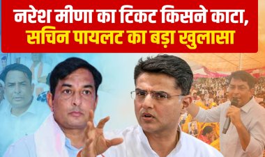 नरेश मीणा को टिकट न मिलने पर सचिन पायलट का बड़ा बयान, बताया किसने काटा टिकट