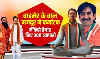 बाड़मेर के बाल मजदूर ने कर्नाटक में कैसे तैयार किए 300 व्यापारी, जाानिए इस रिपोर्ट में