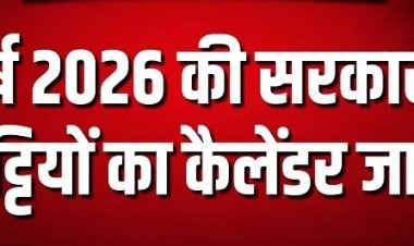 2026 की सरकारी छुट्टियों का कैलेंडर जारी, कर्मचारियों को मिलेंगी 31 सार्वजनिक और 19 ऐच्छिक छुट्टियां
