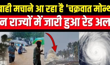 चक्रवात मोन्था तूफान में बदला, आज शाम काकीनाडा से टकराएगा, 5 मीटर ऊंची लहरें उठेंगी