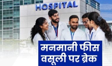 चिकित्सा शिक्षा विभाग की सख्ती के बाद बड़ा फैसला, FRC से मंजूर फीस ही लेंगे निजी मेडिकल कॉलेज