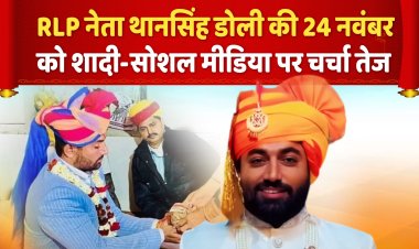 RLP नेता थानसिंह डोली की 24 नवंबर को शादी, सोशल मीडिया पर चर्चा तेज   