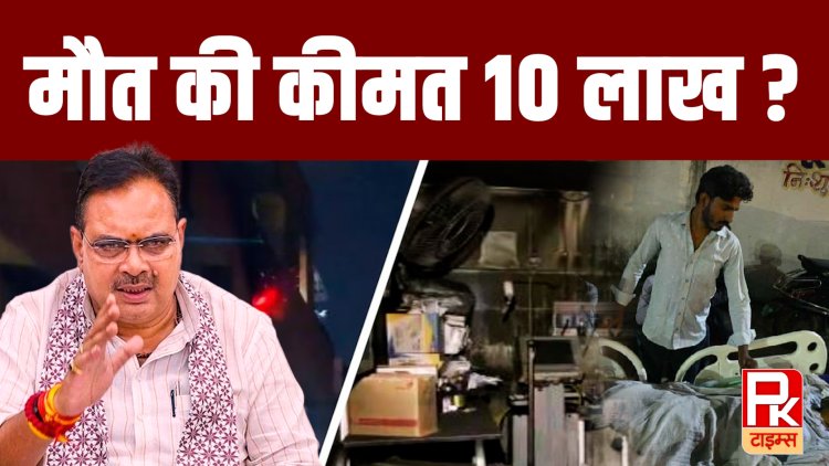 SMS अग्निकांड और मौतों की कीमत 10 लाख रुपए, क्या एक जान की कीमत सिर्फ 10 लाख ?