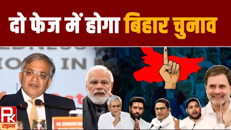 बिहार चुनाव की घोषणा, दो फेज में होगा चुनाव, 14 नवंबर को आएंगे नतीजे