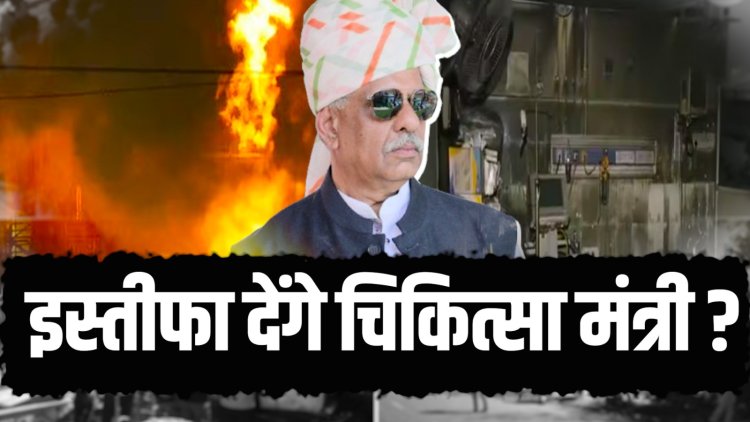 विपक्ष और जनता के दबाव में चिकित्सा मंत्री देंगे इस्तीफा ?