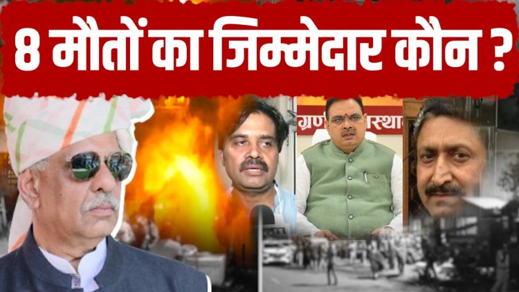 पहले दी जा चुकी थी चेतावनी, फिर भी नहीं हुई कार्रवाई, 8 मौतों का हत्यारा कौन ?