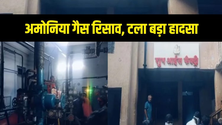 आईस फैक्ट्री में अमोनिया गैस रिसाव, पाईप से लीक हुई गैस, टला बड़ा हादसा 