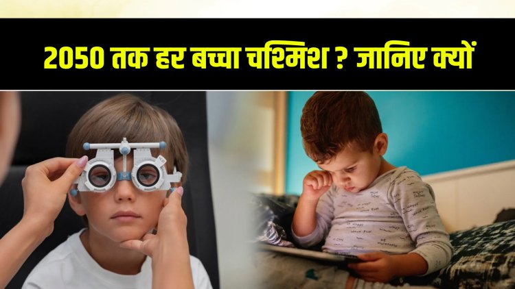 हर दूसरे बच्चे की आंखें कमजोर, रोज़ाना 13 घंटे मोबाइल स्क्रीन पर बिता रहे बच्चे
