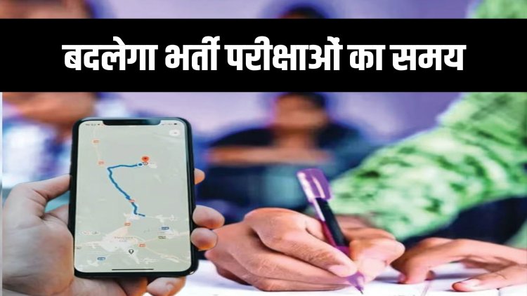 राजस्थान में भर्ती परीक्षाओं का समय बदलेगा, अभ्यर्थियों को अब मिलेगी सेंटर की गूगल लोकेशन 