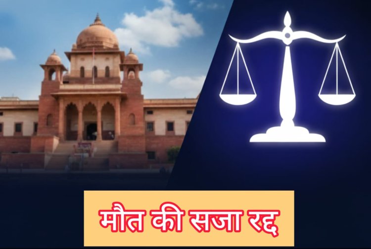 जोधपुर हाईकोर्ट ने मौत की सजा की रद्द, भाई-बहन की हत्या और रेप के मामले में आरोपी बरी