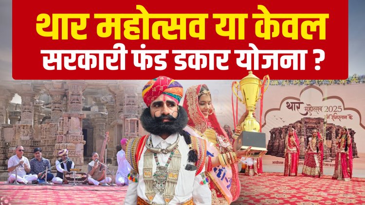 थार महोत्सव या सरकारी खानापूर्ति? जनता बोली- अब बस फंड डकार योजना लगती है