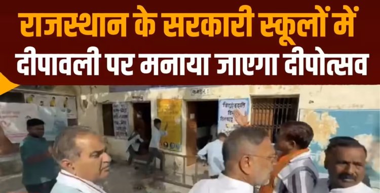 राजस्थान में सरकारी स्कूलों में मनेगी दीपावली, देशी लाईटिंग पर रहेगा जोर