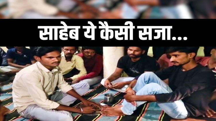 एक मीम की तालीबानी सजा, युवक से धुलवाए पैर अमृत बताकर जबरन पानी पिलवाया