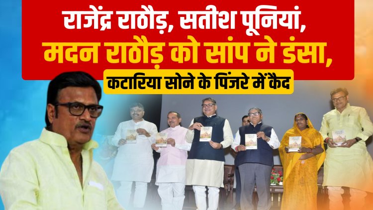 डॉ सतीश पूनियां की पुस्तक ‘अग्निपथ नहीं जनपथ’ का विमोचन, राज्यपाल कटारिया बोले मैं सोने के पिंजरे में कैद   