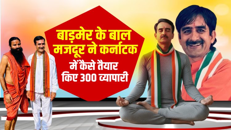 बाड़मेर के बाल मजदूर ने कर्नाटक में कैसे तैयार किए 300 व्यापारी, जाानिए इस रिपोर्ट में