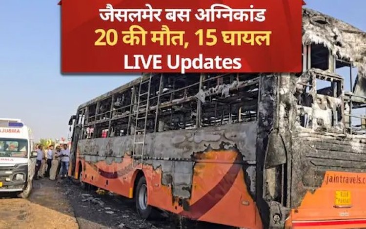 जैसलमेर बस अग्निकांड: जिंदा जले 22 लोगों की पहचान के लिए DNA सैंपलिंग शुरू
