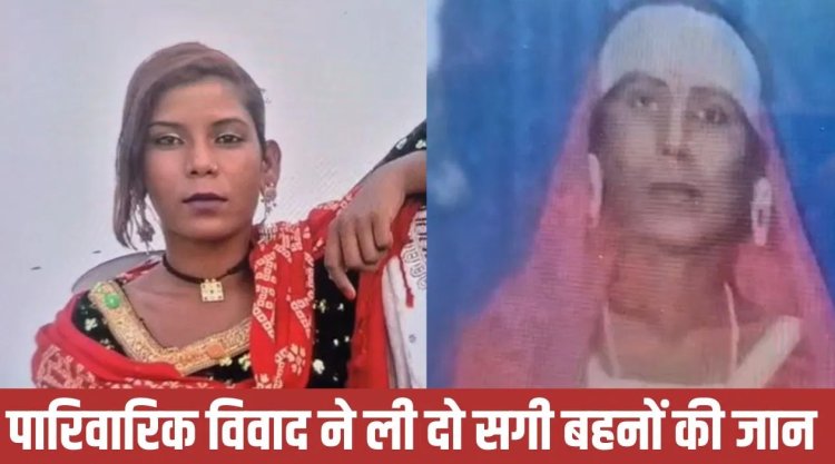 सो रहीं दो बहनों पर पिकअप चढ़ाकर की निर्मम हत्या, पुलिस ने 10 आरोपी किए गिरफ्तार