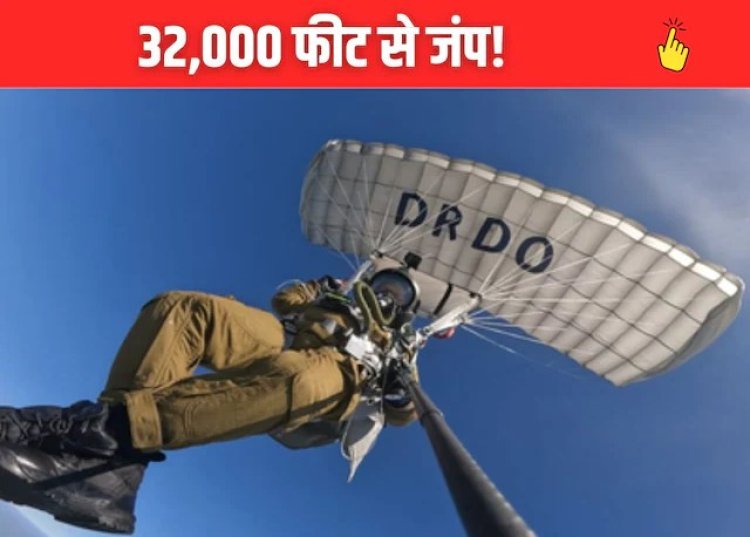 मेड इन इंडिया पैराशूट का सफल परीक्षण, 32,000 फीट से छलांग, आत्मनिर्भर भारत की बड़ी उड़ान