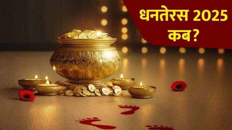 जानिए धनतेरस का महत्व, इसकी शुरुआत और क्यों मनाते हैं ये पावन पर्व