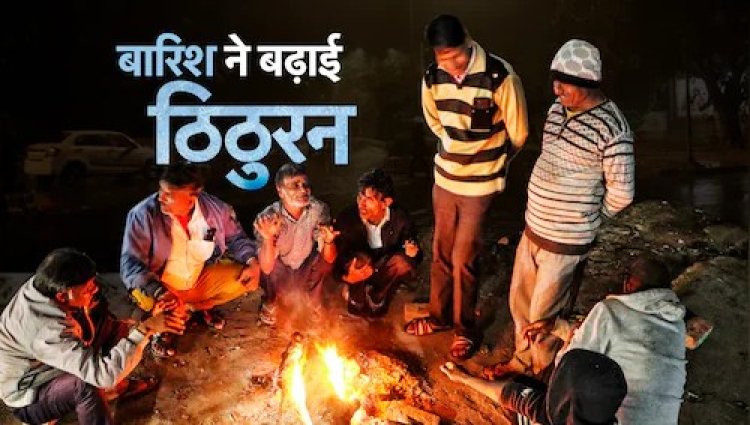 बारिश और सर्द हवाओं के चलते लोगों ने निकाले गर्म कपड़े, सर्द हवाओं ने बढ़ाई ठिठुरन