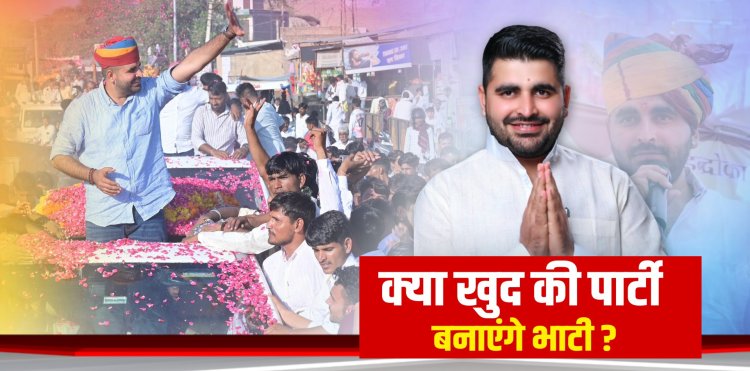 बाड़मेर की रेत से उठी नई राजनीति, क्या खुद की पार्टी बनाएंगे भाटी ?