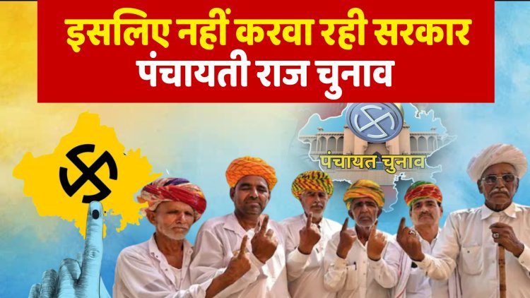 राजस्थान में पंचायत चुनाव टलने के पीछे के राजनीतिक, प्रशासनिक और संवैधानिक कारण