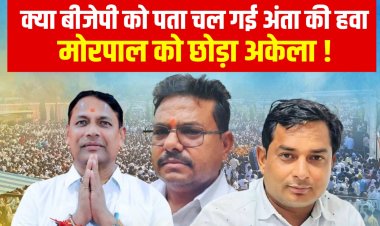 बीजेपी को पता चल गई अंता की हवा? मोरपाल को छोड़ा अकेला, नरेश मीणा की लहर में सब बह जाएंगे क्या?