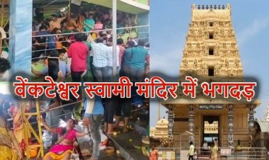 आंध्र प्रदेश के तिरुमला वेंकटेश्वर मंदिर परिसर में भीषण भगदड़, 10 की मौत कई घायल