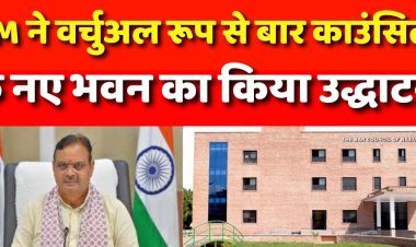 सीएम भजनलाल शर्मा ने किया बार काउंसिल भवन का उद्घाटन, बोले- वकील समाज के सेवा-सेतु हैं