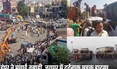 जयपुर में भीषण सड़क हादसा, अनियंत्रित डंपर ने कार को मारी टक्कर, 14 की मौत