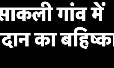 अंता उपचुनाव: सांकली गांव में मतदान बहिष्कार, किस बजह से किया बहिष्कार जानिए