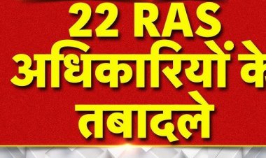राजस्थान सरकार ने 22 RAS अधिकारियों के तबादले, पोस्टिंग किए, कार्मिक विभाग ने जारी किए आदेश