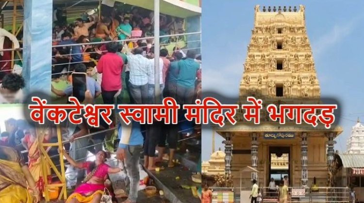 आंध्र प्रदेश के तिरुमला वेंकटेश्वर मंदिर परिसर में भीषण भगदड़, 10 की मौत कई घायल