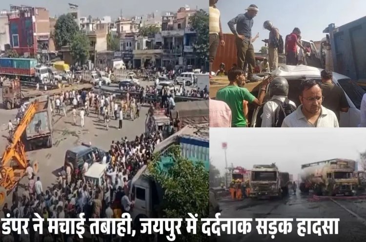 जयपुर में भीषण सड़क हादसा, अनियंत्रित डंपर ने कार को मारी टक्कर, 14 की मौत