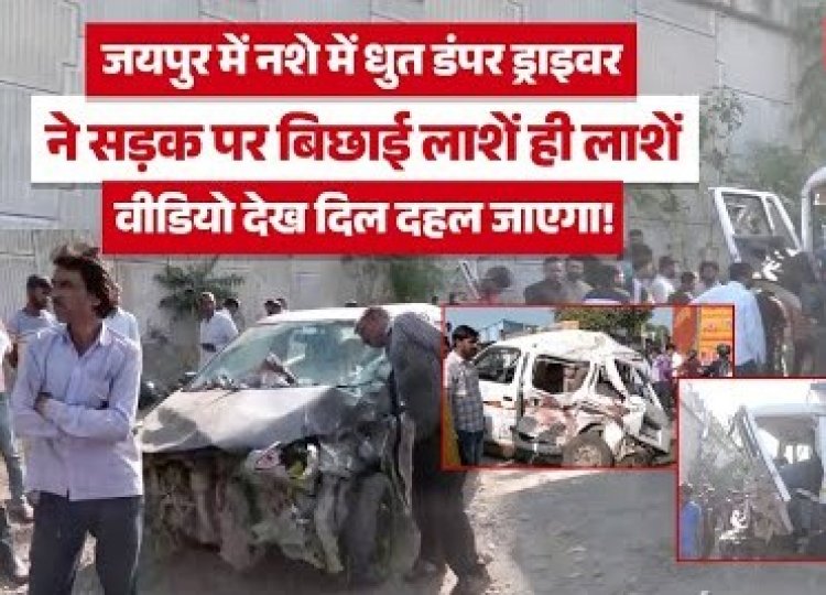 जयपुर डंपर हादसा अपडेट, नशे में था ड्राइवर, 15 की मौत, तीन पुलिसकर्मी निलंबित