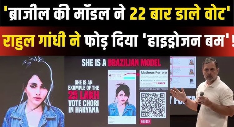 राहुल गांधी ने फोड़ा ‘हाइड्रोजन बम’, ब्राज़ीलियन मॉडल पर 22 बार वोट देने का आरोप