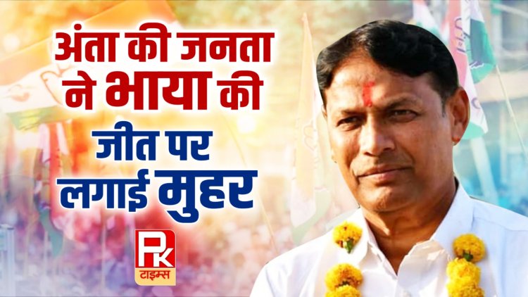 अंता उपचुनाव में कांग्रेस के प्रमोद जैन भाया जीते, दूसरे नंबर पर रहे बीजेपी के मोरपाल