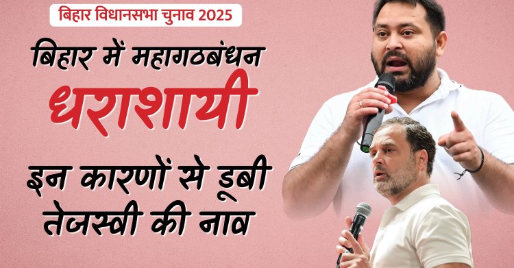 बिहार विधानसभा चुनाव 2025: महागठबंधन की बुरी हार के पीछे के प्रमुख कारणों का विस्तृत विश्लेषण